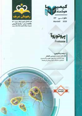 کتاب عفونی: پروتوزوآ‏‫: خلاصه درس به همراه مجموعه سوالات آزمون ارتقاء و بورد عفونی با پاسخ تشریحی Mandell 2020: کتاب آمادگی آزمون ارتقاء و بورد 1400 اثر زینب محسنی‌افشار