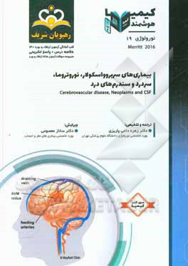 کتاب نورولوژی: بیماری های سربروواسکولار، نوروتروما، سردرد و سندرم های درد: خلاصه درس به همراه مجموعه سوالات آزمون ارتقاء و بورد نورولوژی با پاسخ تشریحی Mer اثر زهره داعی‌پاریزی