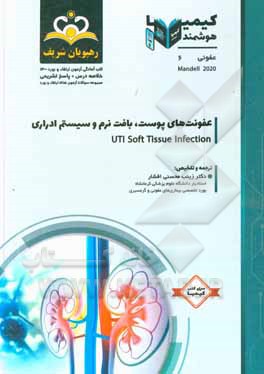 کتاب عفونی: عفونت های پوست، بافت نرم و سیستم ادراری مندل 2020: خلاصه درس به همراه مجموعه سوالات آزمون ارتقاء و بورد عفونی با پاسخ تشریحی: کتاب آمادگی آزمون اثر زینب محسنی‌افشار
