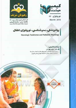 کتاب نورولوژی: روانپزشکی، سم شناسی، نورولوژی اطفال: خلاصه درس به همراه مجموعه سوالات آزمون ارتقاء و بورد نورولوژی با پاسخ تشریحی: کتاب آمادگی آزمون ارتقاء اثر رقیه مهردل