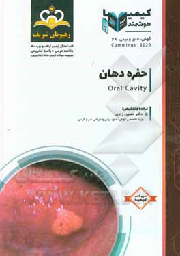 کتاب گوش، حلق و بینی: حفره دهان‏‫: خلاصه درس به  همراه مجموعه سوالات آزمون ارتقاء و بورد گوش، حلق و بینی با پاسخ تشریحی Cummings 2020: کتاب آمادگی آزمون ار اثر حسین زادی