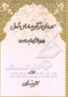 کتاب سوره های قرآن بر اساس ترتیب نزول (همراه با توضیح و ترجمه لغات) |اثر آذر پنجه شاهی