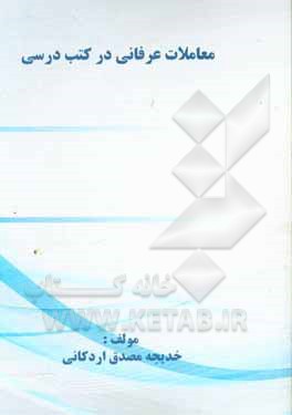 کتاب معاملات عرفانی در کتب درسی ادبیات |اثر خدیجه مصدق اردکانی