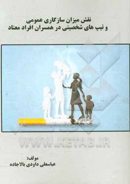 کتاب نقش میزان سازگاری عمومی و تیپ های شخصیتی همسران افراد معتاد |اثر عباسعلی داودی بالاجاده