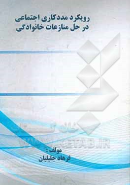 کتاب رویکرد مددکاری اجتماعی در حل منازعات خانوادگی اثر فرهاد جلیلیان