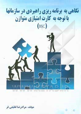 کتاب نگاهی به برنامه ریزی راهبردی در سازمانها با توجه به کارت امتیازی متوازن (BSC) اثر مرادرضا لطیفی