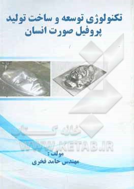 کتاب تکنولوژی توسعه و ساخت تولید پروفیل صورت انسان اثر حامد فخری