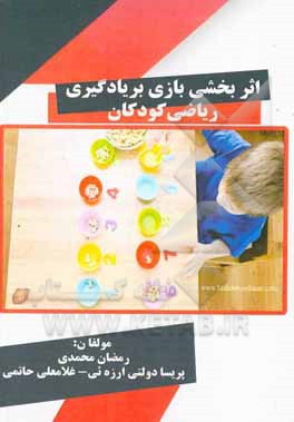 کتاب اثربخشی بازی بر یاگیری ریاضی کودکان اثر رمضان محمدی