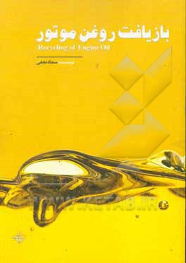 کتاب بازیافت روغن موتور اثر سجاد نجفی