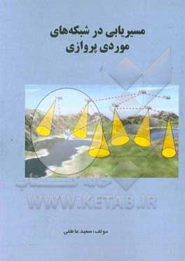 کتاب مسیریابی در شبکه های موردی پروازی اثر سعید عاطفی