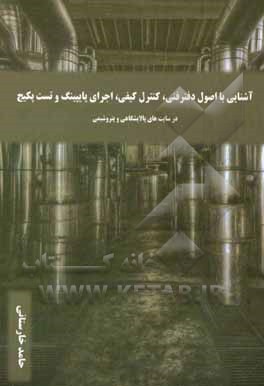 کتاب آشنایی با اصول فتر فنی، کنترل کیفی، اجرای پایپینگ و تست پکیج در سایتهای پالایشگاهی و پتروشیمی اثر حامد خارستانی