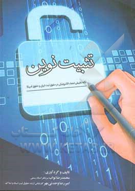 کتاب تثبیت نوین (نگاه تطبیقی امضاء الکترونیکی در حقوق ثبت ایران و حقوق آمریکا) اثر محمدرضا نواب