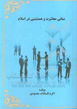کتاب مبانی معاشرت و همنشینی در اسلام |اثر اکرم سادات محمودی