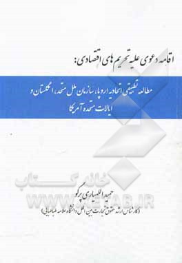 کتاب اقامه دعوی علیه تحریم های اقتصادی: مطالعه تطبیقی اتحادیه اروپا، سازمان ملل متحد، انگلستان و ایالات متحده آمریکا اثر حمید اللهیاری‌پرگو