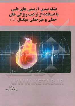 کتاب طبقه بندی آریتمی های قلبی با ترکیب ویژگی های خطی و غیرخطی ECG اثر رزا فرهنگ‌زاده