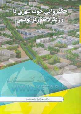 کتاب حکمروایی خوب شهری با رویکرد سناریونویسی اثر علی‌اصغر طیبی‌مقدم