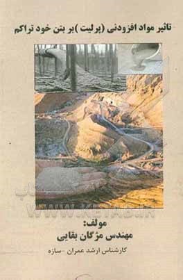 کتاب تاثیر مواد افزودنی (پرلیت) بر بتن خودتراکم اثر مژگان بقائی