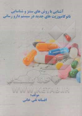 کتاب آشنایی با روش های سنتز و شناسایی نانوکامپوزیتهای جدید در سیستم دارورسانی اثر افسانه تقی‌خانی