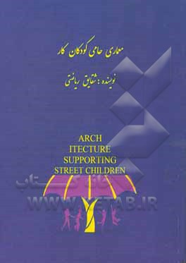 کتاب معماری حامی کودکان کار اثر شقایق ریاضی