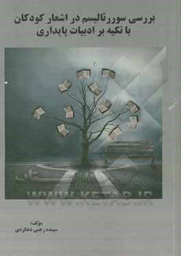 کتاب بررسی سورئالیسم در اشعار کودکان با تکیه بر ادبیات پایداری اثر سپیده رجبی‌دهکردی