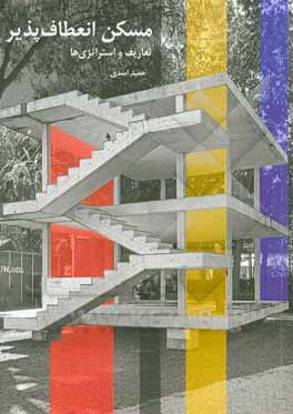 کتاب مسکن انعطاف پذیر: تعاریف و استراتژی ها اثر حمید اسدی