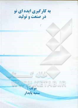 کتاب به کارگیری ایده ای نو در صنعت و تولید اثر سمیه پایدار