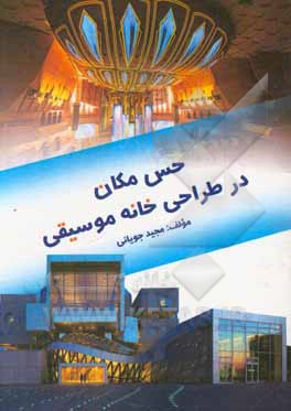 کتاب حسن مکان در طراحی خانه موسیقی اثر مجید جویانی