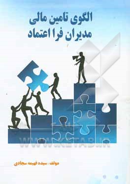 کتاب الگوی تامین مالی مدیران فرااعتماد اثر سیده‌فهیمه سجادی