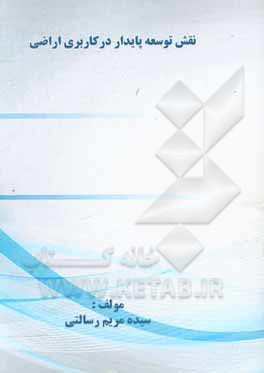 کتاب نقش توسعه پایدار در کاربری اراضی اثر سیده‌مریم رسالتی