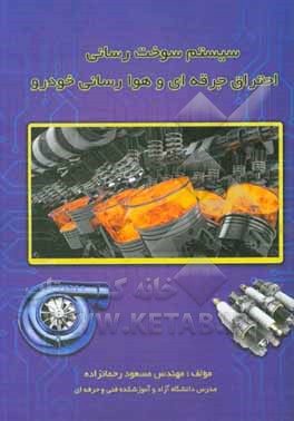 کتاب سیستم سوخت رسانی، احتراق جرقه ای و هوارسانی خودرو اثر مسعود رحمان‌زاده