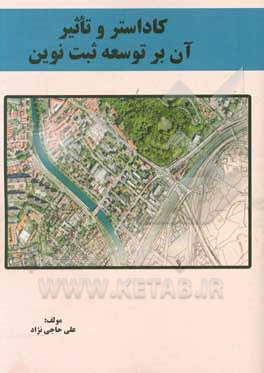 کتاب کاداستر و تاثیر آن بر توسعه ثبت نوین اثر علی حاجی‌نژاد
