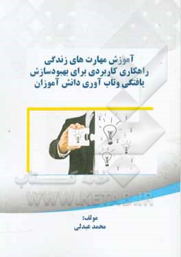 کتاب مهارت های زندگی راهکاری کاربردی برای بهبود سازش یافتگی و تاب آوری دانش آموزان اثر محمد عبدلی