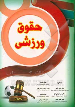 کتاب حقوق ورزشی اثر محمد حامی