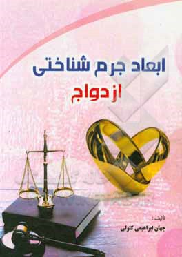 کتاب ابعاد جرم شناختی ازدواج اثر جهان ابراهیمی‌کتولی