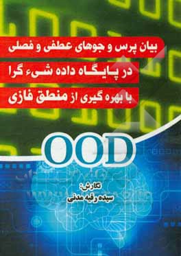 کتاب بیان پرس و جوهای عطفی و فصلی در پایگاه داده شی گرا با بهره گیری از منطق فازی اثر سیده‌رقیه مدنی