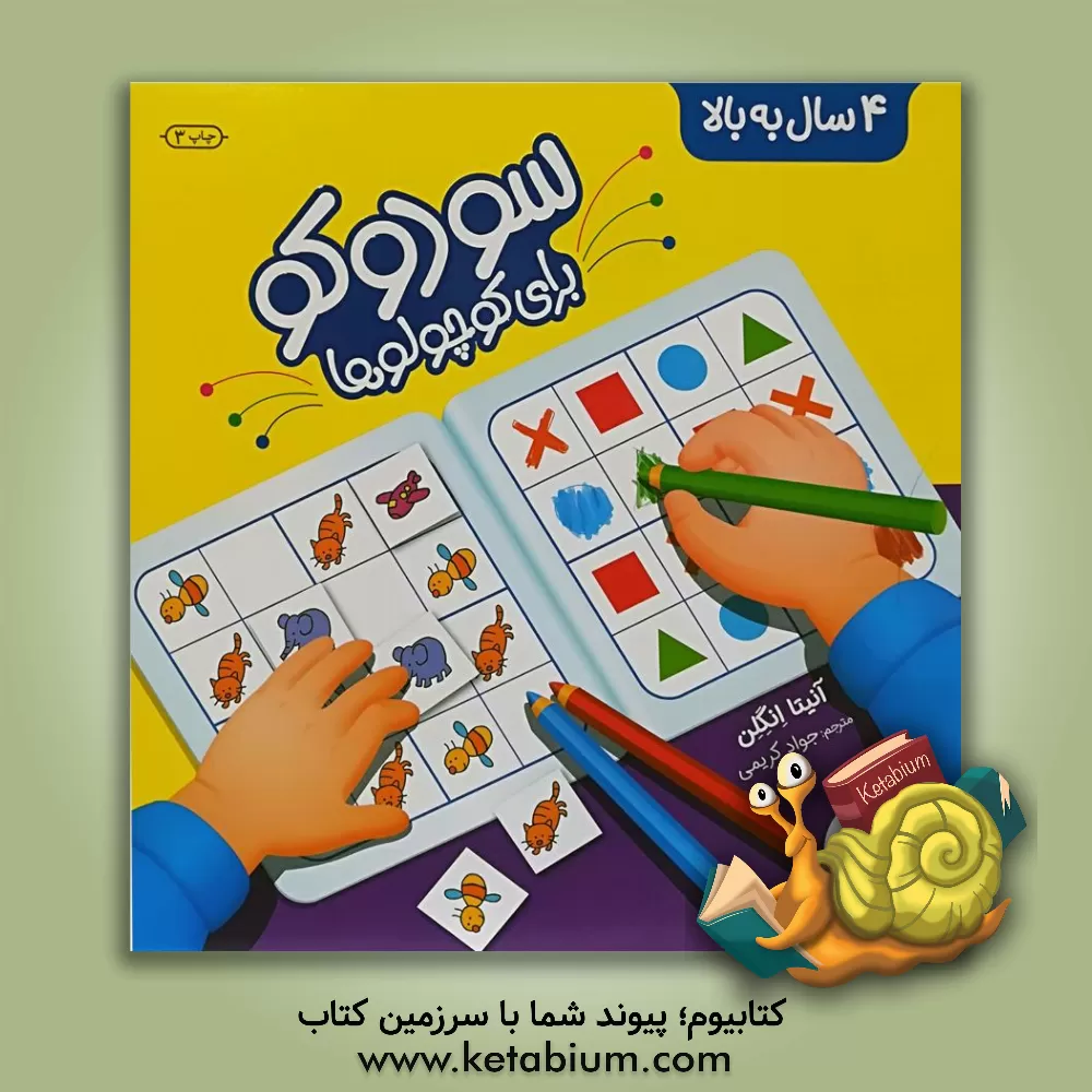 کتاب سودوکو برای کوچولوها اثر آنیتا انگلن