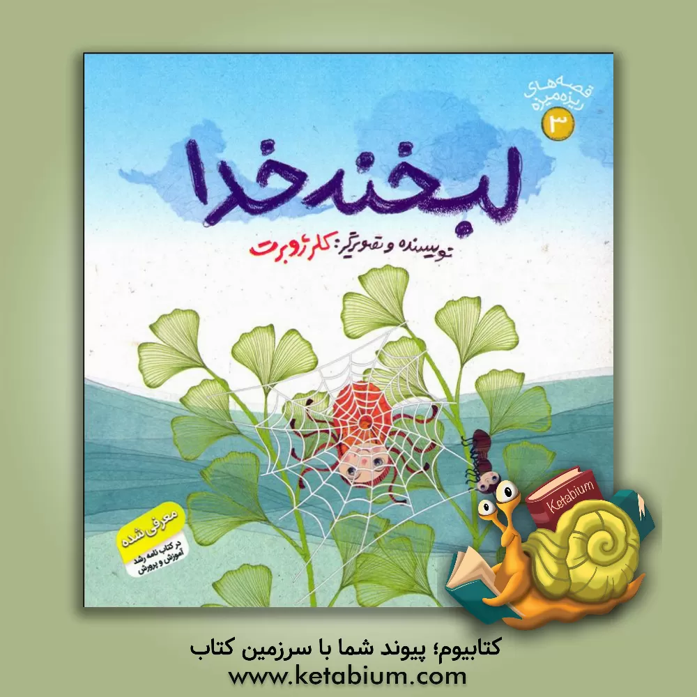 کتاب لبخند خدا اثر کلر ژوبر