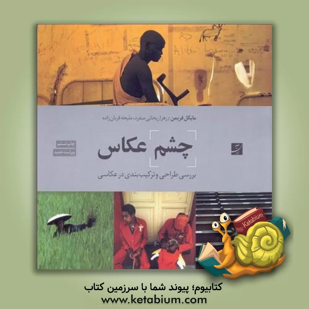 کتاب چشم عکاس: بررسی طراحی و ترکیب بندی در عکاسی |اثر مایکل فریمن