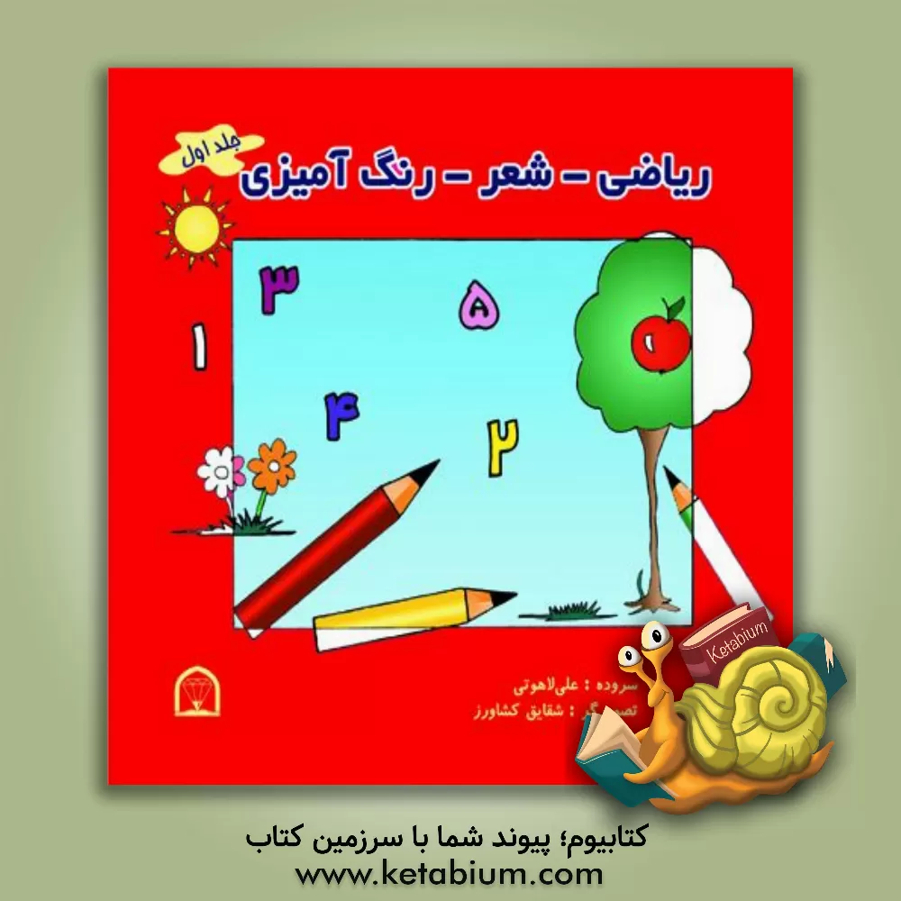 کتاب ریاضی - شعر - رنگ آمیزی اثر علی لاهوتی