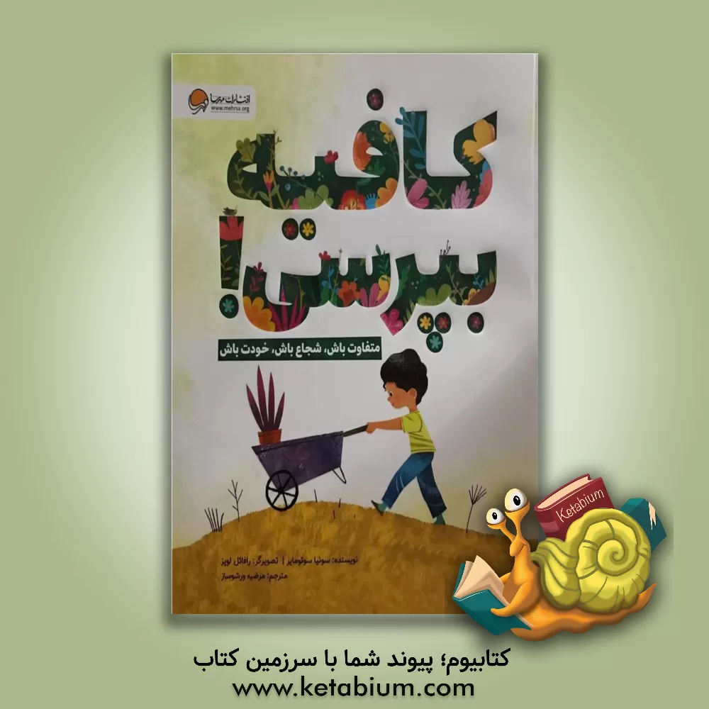 کتاب کافیه بپرستی!: متفاوت باش، شجاع باش، خودت باش اثر سونیا سوتومایر