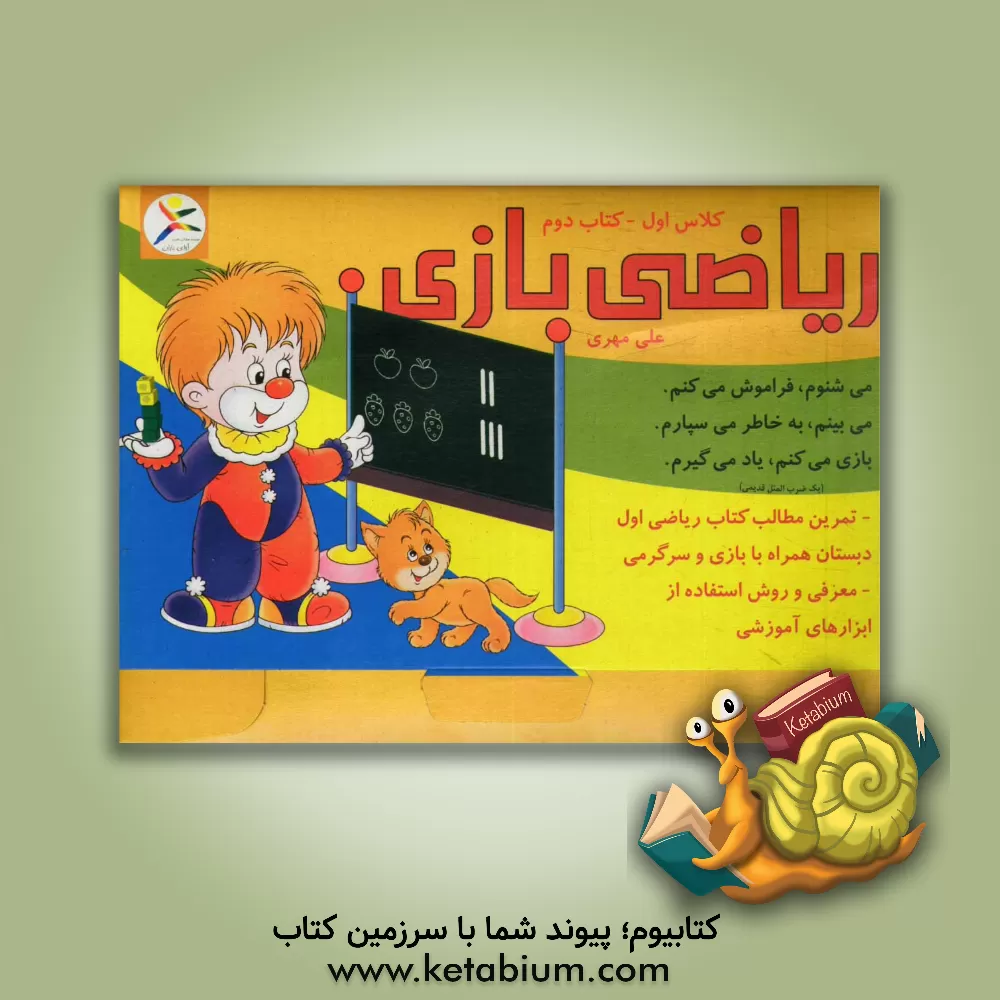 کتاب ریاضی بازی: کلاس اول اثر علی مهری