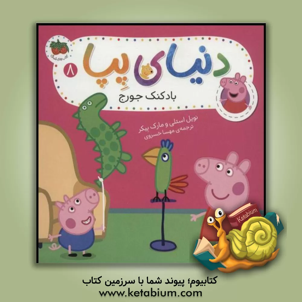 کتاب بادکنک جورج اثر نویل استلی