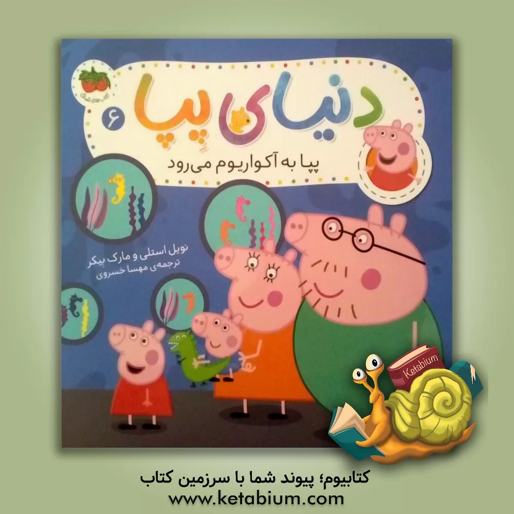 کتاب پپا به آکواریوم می رود اثر نویل استلی