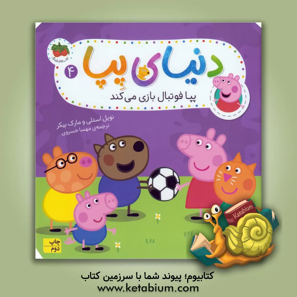 کتاب پپا فوتبال بازی می کند اثر نویل استلی