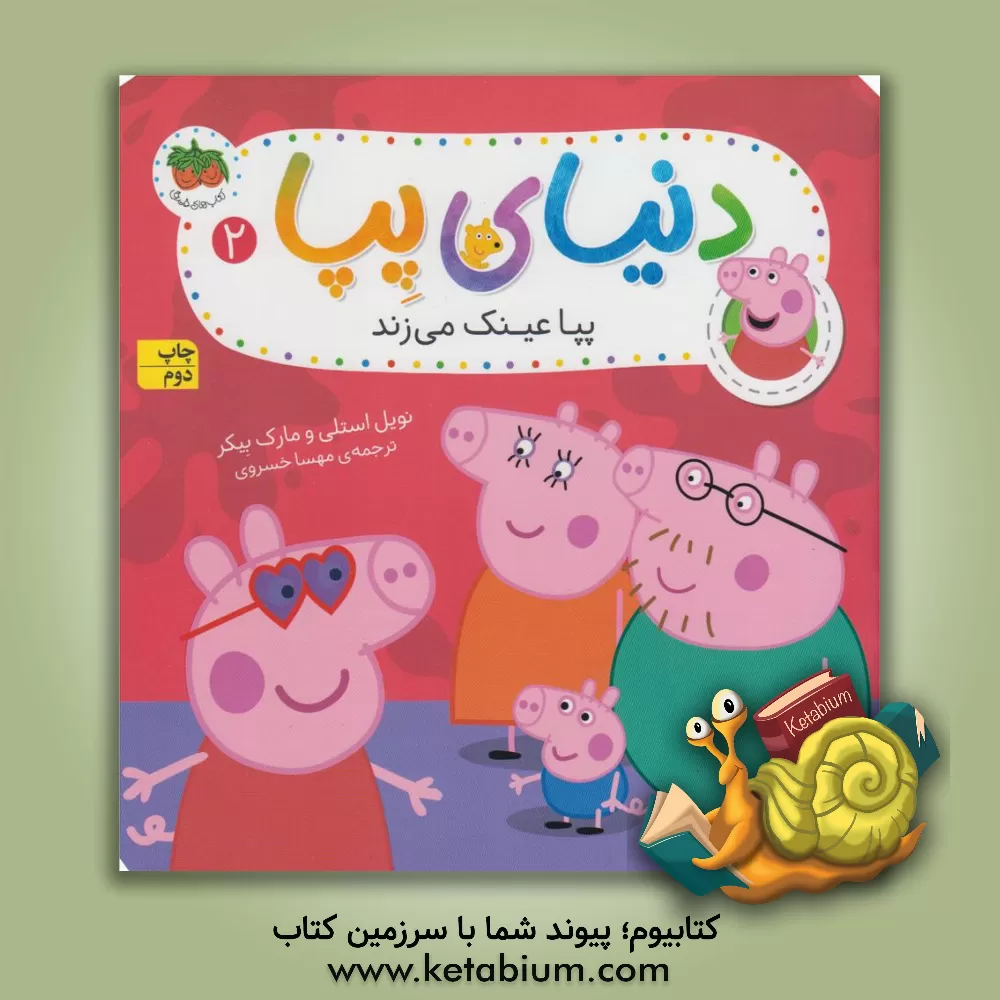 کتاب پپا عینک می زند اثر نویل استلی