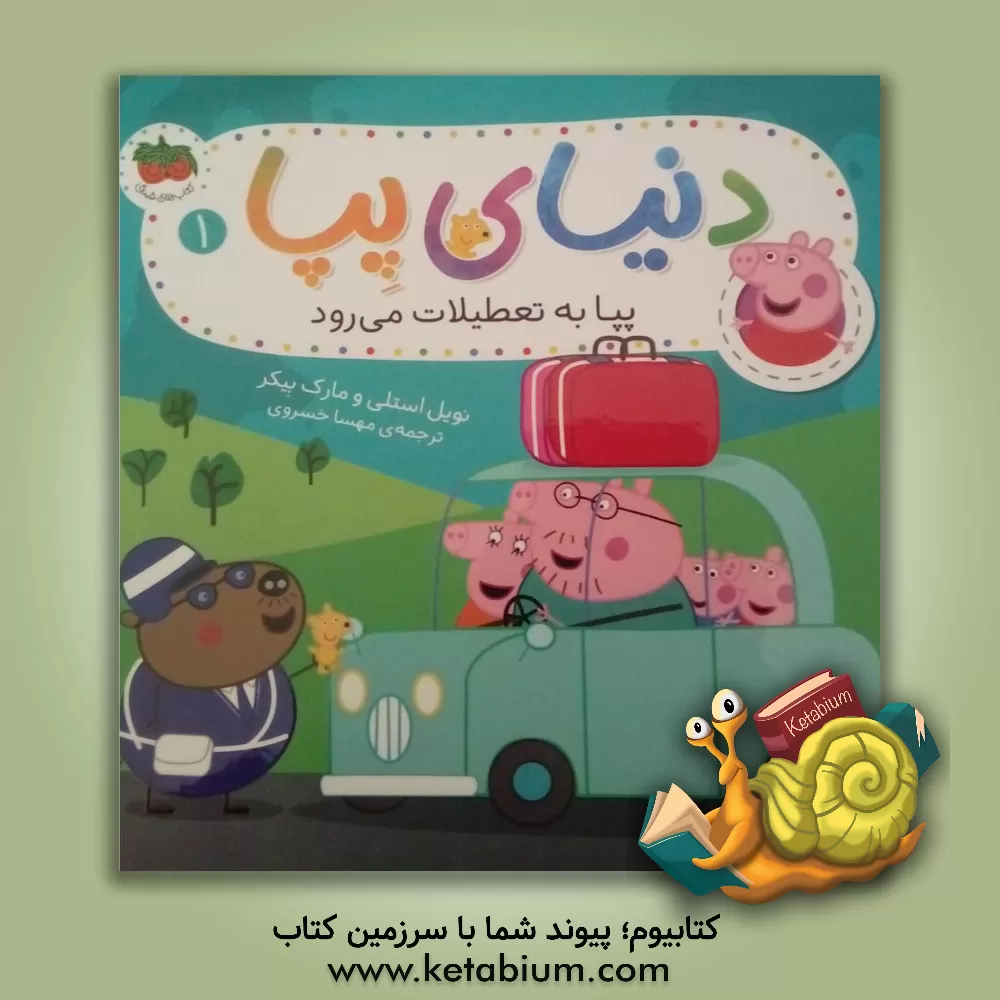 کتاب پپا به تعطیلات می رود اثر نویل استلی