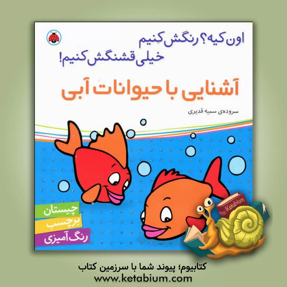 کتاب آشنایی با حیوانات آبی اثر سمیه قدیری