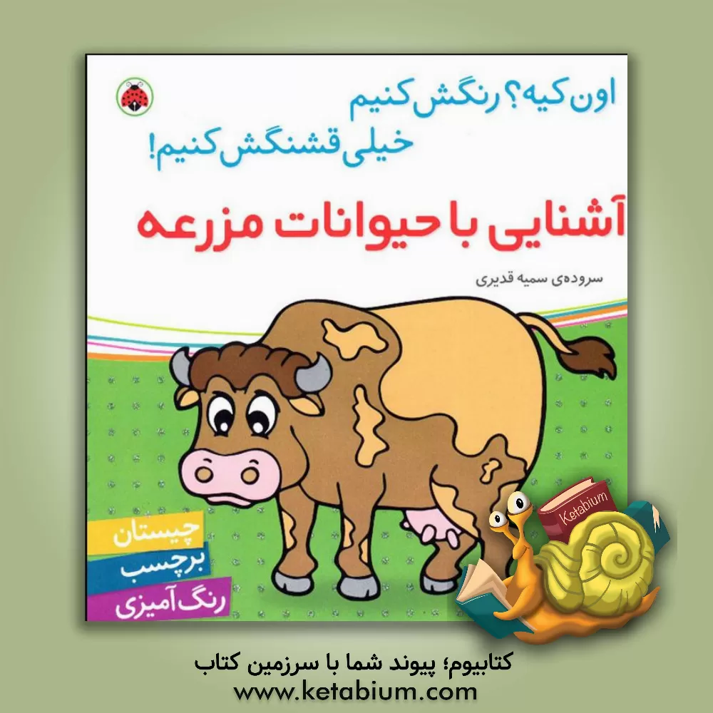 کتاب آشنایی با حیوانات مزرعه اثر سمیه قدیری