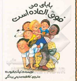 کتاب بابای من فوق العاده است اثر نیک باترورث