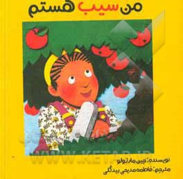 کتاب من سیب هستم اثر جین مارزولو